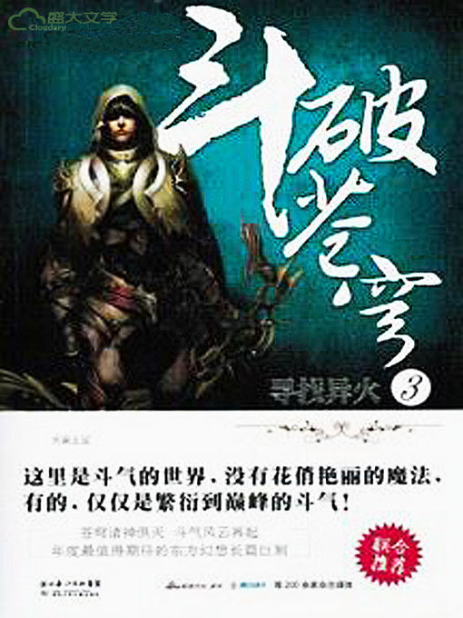 Title details for 斗破苍穹3：寻找异火 by 天蚕土豆 - Available